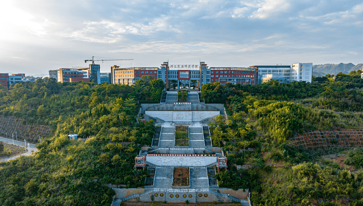 兴义民族师范学院